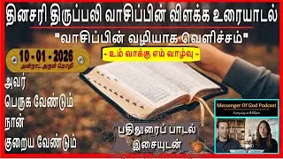 10/01/2026 | தினசரி திருப்பலி வாசிப்பின் விளக்க உரையாடல் | அவர் பெருக வேண்டும் நான் குறைய வேண்டும்