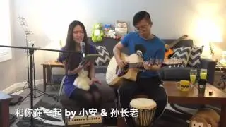 Be with you | Li zhi | Athena & ElderSun Cover
