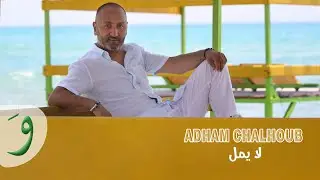 Adham Chalhoub - La Youmal [Official Music Video] (2022) / أدهم شلهوب - لا يمل