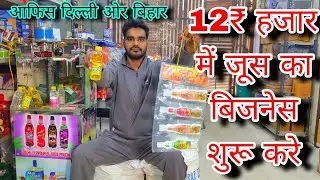 Automatic Botel + Pouch Juice Machine 🔥| 2025 Juice Packing Business ideas