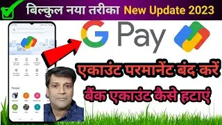 Google pay account sdelete kaise kare | How to delete google pay account | Gpay account delete 2023