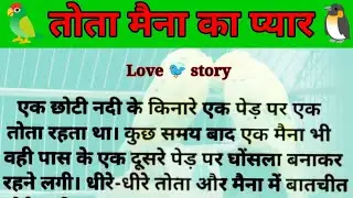 तोता मैना का प्यार | Lessonable Story | Tota maina ka pyar | Heart Touching Love S | Hindi kahaniya