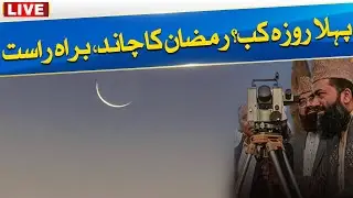 🔴Ramadan Moon Sighting 2025 | Ruet-e-Hilal Committee Meeting | City 42