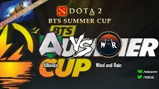 Alliance vs Wind and Rain [RU] | Bo3 | BTS Summer Cup (Dota 2 Summit) by @Tekcac