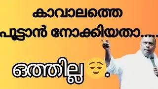 കാവാലത്തെ പൂട്ടാൻ നോക്കിയതാ ഒത്തില്ല 😌😌😌
