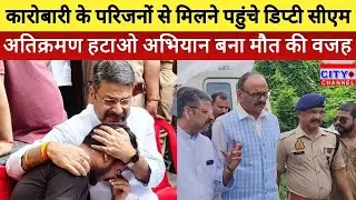 Moradabad News: कारोबारी की आत्महत्या मामलें में परिजनों से मिलें डिप्टी सीएम, बोले होगी कार्रवाई