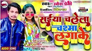#Umesh Premi - Saiya Chalyela Chasma Lagake - सईया चलेला चश्मा लगाके | Bhojpuri Song - Atoot Music