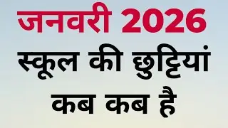 January holiday list 2026 /जनवरी महीने में छुट्टियां कब-कब है 2026 me / 10,11,13,14,17,18,23,25,26
