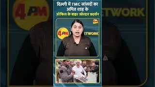 दिल्ली में TMC सांसदों का अमित शाह के ऑफिस के बाहर जोरदार प्रदर्शन #shorts #short