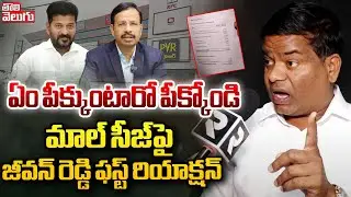 ఏం పీక్కుంటారో పీక్కోండి | Jeevan Reddy First Reaction On His Mall Sezied | #Tolivelugu