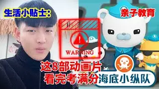 生活小贴士：这8部动画片千万别看！看完期末考试科科满分，奖状拿到手软！#儿童安全#儿童教育#亲子