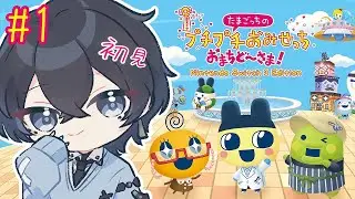 【たまごっちのプチプチおみせっち おまちど〜さま!】たまごっちについても教えてほしい【Vtuber / 黒崎メル】
