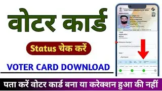 Voter id status kaise check kare | voter id card kaise download karen | voter id reference number