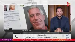 كلمة أخيرة - تطورات قضية إبستين.. وسهرة فنية مع الفنانة رانيا منصور وتوانا الجوهري وأشرقت أحمد