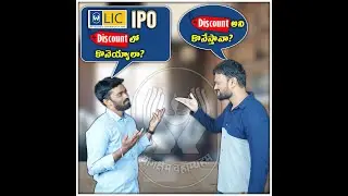 LIC IPO Discount లో కొనెయ్యాలా?