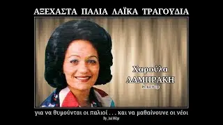 ΧΑΡΟΥΛΑ ΛΑΜΠΡΑΚΗ - Του φτωχού το σπίτι