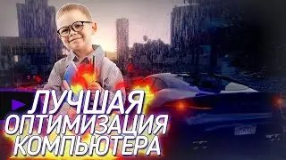 КАК ОПТИМИЗИРОВАТЬ ПК ПОД ИГРЫ? КАК ПОВЫСИТЬ ФПС В ИГРАХ? КАК ОПТИМИЗИРОВАТЬ СИСТЕМУ ПОД ИГРЫ?