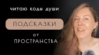 Подсказки из пространства для тебя ✨ Читаю Коды Души