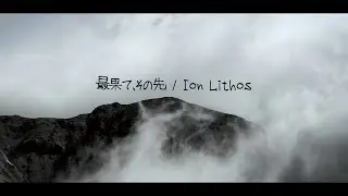 【MV】最果て、その先 / Ion Lithos