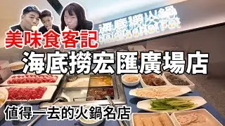 美味食客記-宏匯廣場海底撈 可以做指甲還有兒童遊戲室的麻辣鍋餐廳，當然就是海底撈囉 #海底撈 #宏匯廣場 #新莊美食 #食記 #美食分享 #豬肚雞 #三鮮 #泡椒酸湯魚 #海底撈火鍋