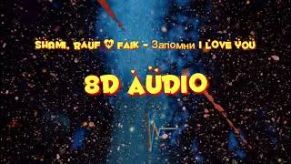 SHAMI, Rauf & Faik - Запомни I love you 8D AUDIO