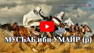 МУСЪАБ ибн УМАЙР (р) САХОБАИ РАСУЛИ ХУДО с.а.в. audio mp3
