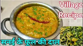 सनई के फूल की दाल| Sanai Ke Phool Ki Dall Recipe | Healthy Desi Village Style Dal & Sambhur
