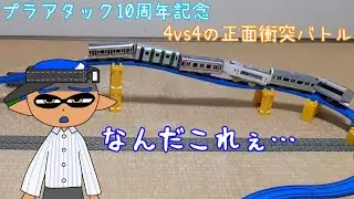 プラレール７！　第99回　プラアタック10周年記念　4vs4の正面衝突バトル