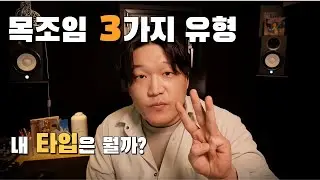 노래할 때 목조임 3가지 유형, 특징과 해결법 정리