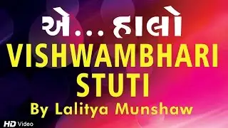 Vishwambhari Stuti Lalitya Munshaw | Non Stop Gujarati Garba Song | Aye Halo