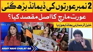 Khalil ur Rehman Aggressive Reply To Aurat March Women | Aisay Nahi Chalay Ga