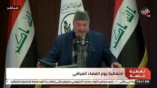 تغطية خاصة | احتفالية يوم القضاء العراقي