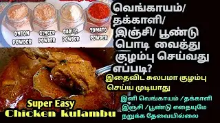 How to use onion/Tomato/ginger/garlic powder in cooking and make chicken kulambu/ஈசி சிக்கன் குழம்பு