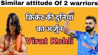 Why Virat Kohli  is like Arjuna | Greatest inspiration  | Virat Kohli century | Cricket
