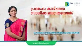 പ്രമേഹം  കാഴ്ചയെ ബാധിക്കുമോ | Can diabetes cause blurred vision?| Malayalam