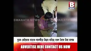 BISWANATH CHARIALI POLICE ARREST 3 YOUTHS WITH FAKE CURRENCY BLANK PAPERS & PISTOL