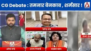 CG Debate : तमनार बेनकाब , शर्मसार ! Political Debate