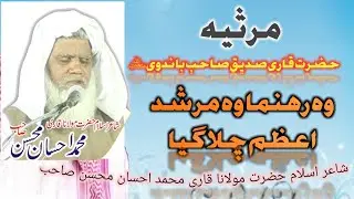 marsiya , Qari Siddique ahmad  bandvi , woh rahnuma woh murshide  chala gaya by Qari Ahsan mohsin