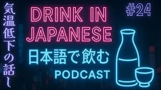 Temperature Drop | Drink In Japanese Podcast
