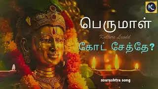 பெருமாள் கோட் சேத்தே? | Perumal Songs | Sourashtra Devotional Songs | Palkar | Kulture Leadd