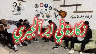 Squad vibes : Zkara fi air algerie / زكارة في آير ألجيري