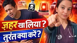 अगर कोई ज़हर खा ले तो क्या करे , Poison first aid and treatment in Hindi 