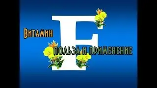 Витамин F жидкий // Фолиевая кислота // Польза и применение витаминов