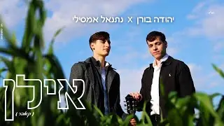 נתנאל אמסילי × יהודה בורן 