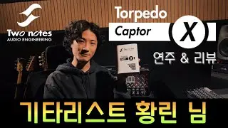 기타앰프 집에서 사용하는데 가장 효과적인 톨피도 캡터X 사용법을 기타리스트 황린 님께서 자세히 알려드립니다