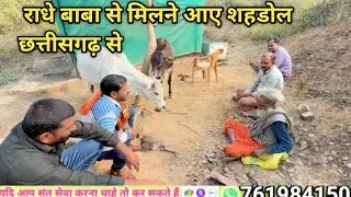  राधे बाबा से मिलने आए शहडोल छत्तीसगढ़ से