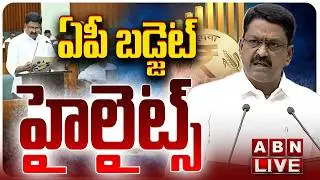 🔴AP Budget LIVE:  ఏపీ బడ్జెట్   హైలైట్స్  | AP Budget Sessions 2026 | Payyavula Keshav | ABN