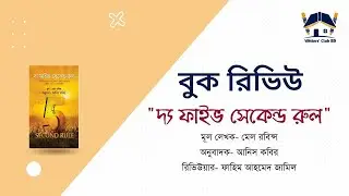 Book Review- The Five Second Rule | Reviewer Fahim Ahmed Jamil ||