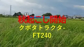 秋起こし  クボタトラクタ-FT240