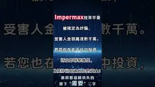 維護正義持續曝光#impermax #impermax詐騙 #impermax是詐騙嗎 #反詐